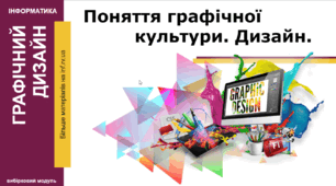 Презентація. "Поняття графічної культури. Дизайн"