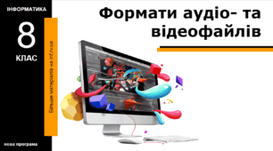 Презентація. "Формати аудіо- та відеофайлів"