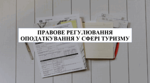 Презентація на тему "Правове регулювання оподаткування у сфері туризму"