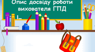 Презентація "Опис досвіду роботи вихователя групи продовженого дня".