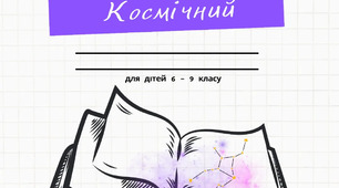 Корекційний зошит " Космічний "