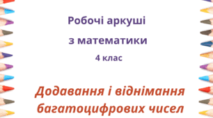 Робочі аркуші з математики "Додавання і віднімання багатоцифрових чисел". 4 клас