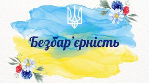 Тест про безбар'єрність