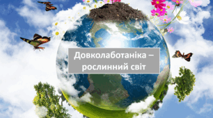 Сценарій виховного заходу із біології "Довколаботаніка - рослинний світ".