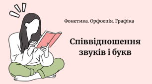 Співвідношення звуків і букв