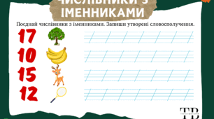 Робочі аркуші  "Числівники з іменниками"