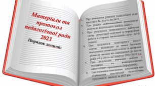 протокол та матеріали засідання Педагогічної ради 2023.