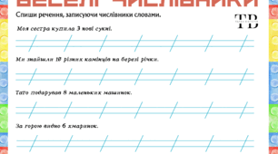 Робочі аркуші  "Веселі числівники"