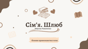Презентація до уроку "Сім'я. Шлюб".