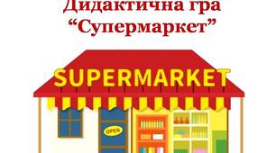 Дидактична сюжетно-рольова гра "Супермаркет"