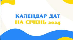 Календар дат на січень 2024 року для бібліотек