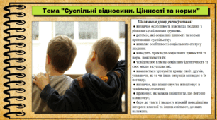 Суспільні відносини. Цінності та норми. 6 клас (НУШ). За підручником авторів Щупак І., Власова Н. та інші.