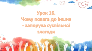 Презентація на тему: " Урок 16. Чому повага до інших - запорука суспільної злагоди? ". Етика 6 клас НУШ за підручником Данилевська 2023 р.