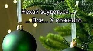 ЩАСЛИВОГО НОВОГО РОКУ!