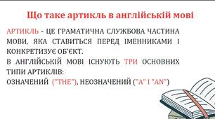 Що таке артикль в англійській мові (ілюстрації)