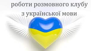 План роботи розмовного клубу з української мови на рік