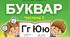 Презентація до уроку з української мови (післябукварний період) у 1 класі  "Український алфавіт. Повторення написання букв: г, г, л, м, я; поєднання їх з іншими буквам. Списування із завданням. РЗМ."