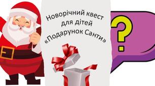 Новорічний квест для дітей 4-9 років