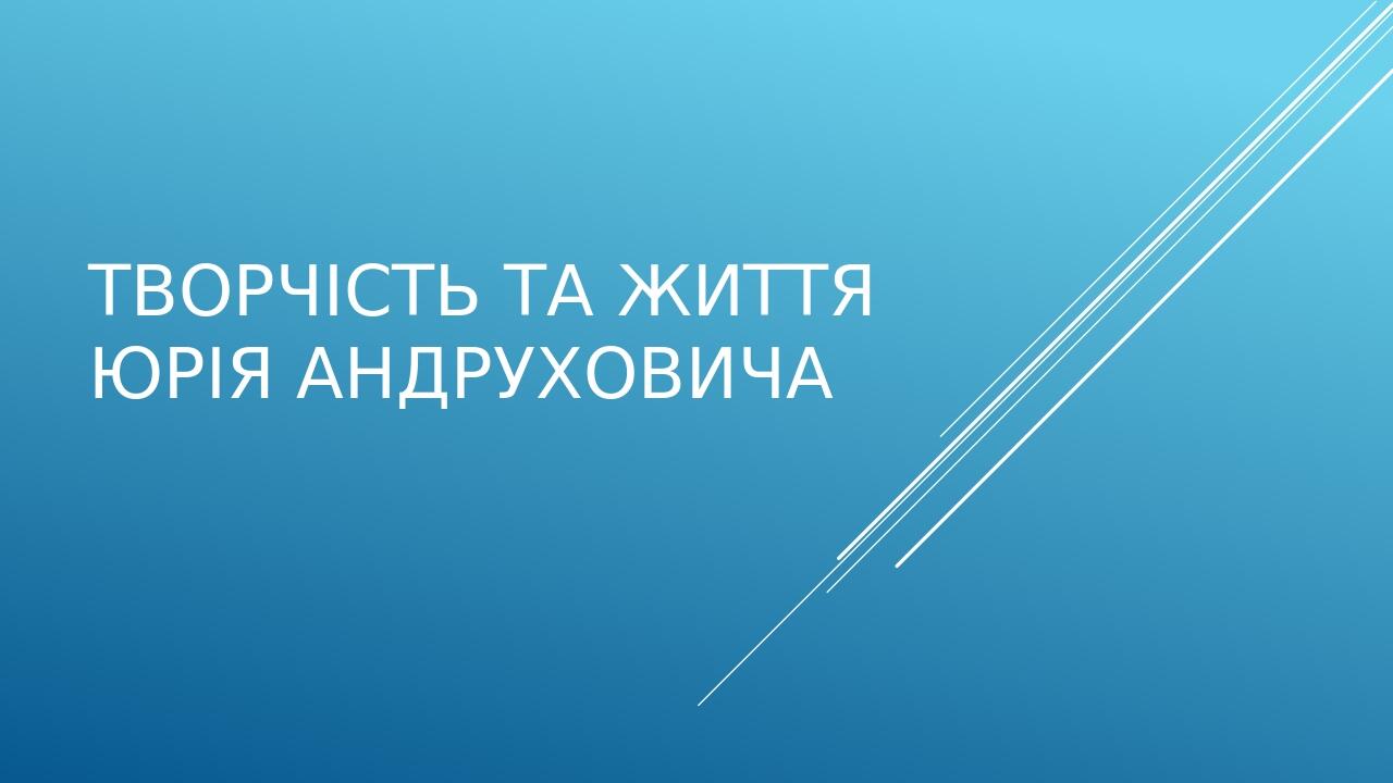 Творчість та життя Юрія Андруховича