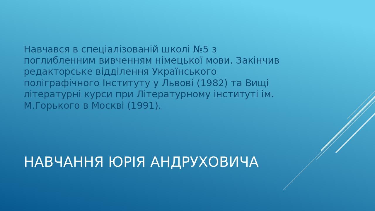 Навчання Юрія Андруховича Навчався в спеціалізованій школі №5 з поглибленним вивченням німецької мови. Закінчив редакторське відділення Українськог...