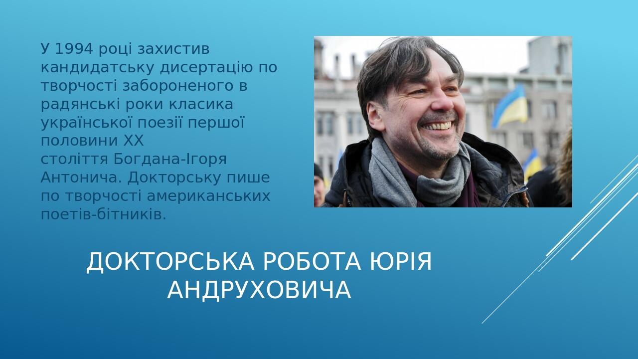 Докторська робота Юрія Андруховича У 1994 році захистив кандидатську дисертацію по творчості забороненого в радянські роки класика української поез...