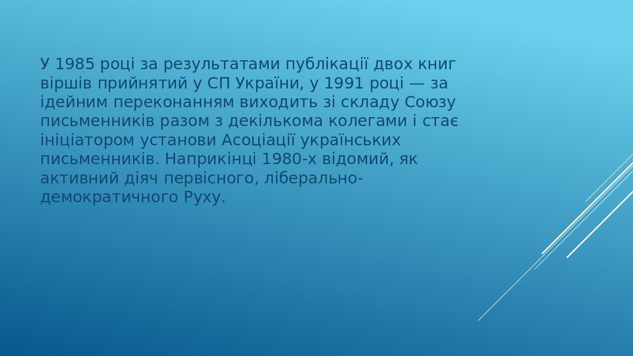 У 1985 році за результатами публікації двох книг віршів прийнятий у СП України, у 1991 році — за ідейним переконанням виходить зі складу Союзу пись...