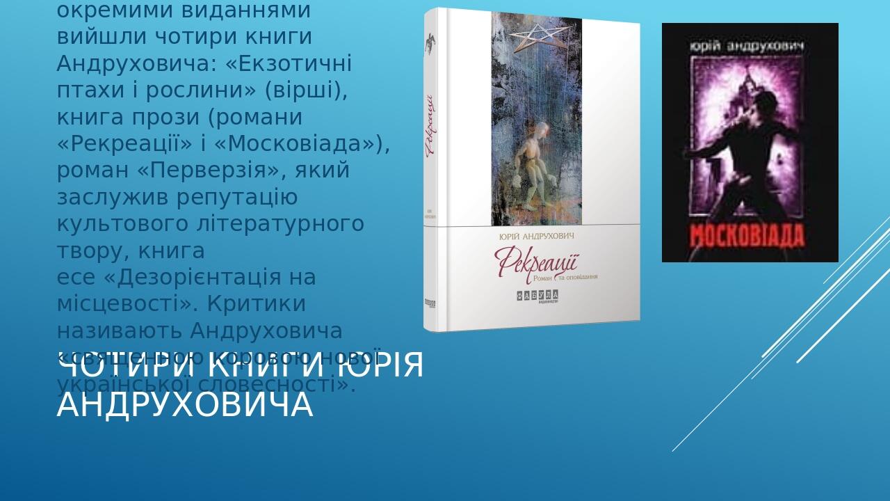 Чотири книги Юрія Андруховича У 1997 році в Україні окремими виданнями вийшли чотири книги Андруховича: «Екзотичні птахи і рослини» (вірші), книга ...