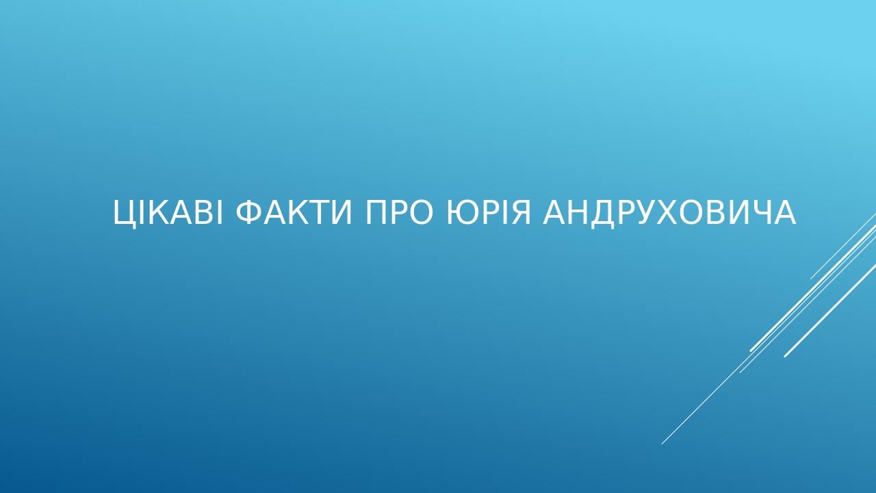 Цікаві факти про Юрія Андруховича