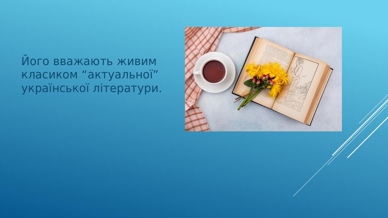Його вважають живим класиком “актуальної” української літератури.