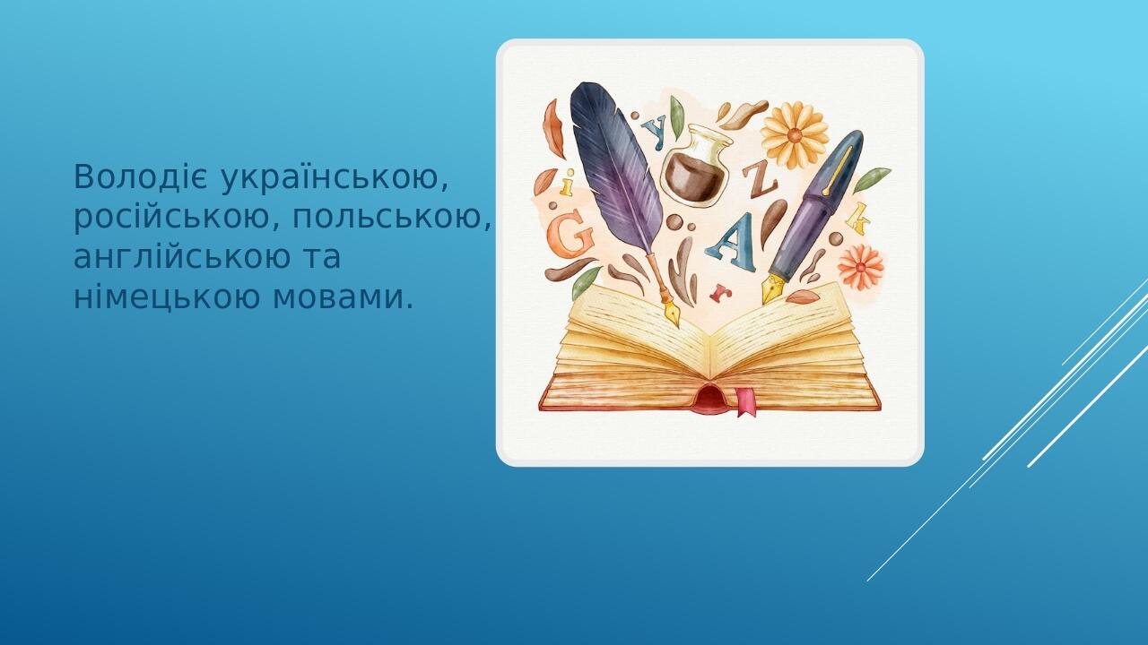 Володіє українською, російською, польською, англійською та німецькою мовами.