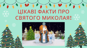 Цікаві факти про СВЯТОГО МИКОЛАЯ!