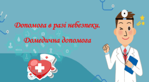 Презентація на тему: "§ 16. Допомога в разі небезпеки. Домедична допомога ". Здоров'я, безпека та добробут 5 клас НУШ за підручником О. Тагліна 2022 р.