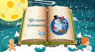 Презентація "Що сховав сніговичок"