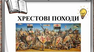 Презентація підготовлена на тему : "Хрестові походи. Причини і наслідки."