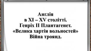 Англія в ХІ – ХV столітті. Генріх ІІ Плантагенет.«Велика хартія вольностей»Війна троянд.