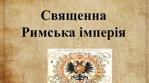 Презентація підготовлена до уроку на тему: "Священна Римська імперія"