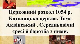 Церковний розкол 1054 р. Католицька церква. Тома Аквінський . Середньовічні єресі й боротба з ними.