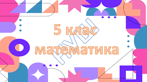 Календарне планування для 5 класу НУШ (6 годин) з домашнім завданням