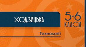 КАЛЕНДАРНО-ТЕМАТИЧНЕ ПЛАНУВАННЯ З ТЕХНОЛОГІЙ У 6 КЛАСІ I-II семестр