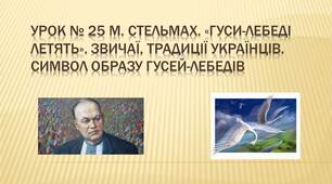 Урок № 25 М. Стельмах. «Гуси-лебеді летять». Звичаї, традиції українців. Символ образу гусей-лебедів