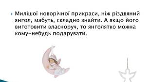 Виготовлення "Янгола". практична робота