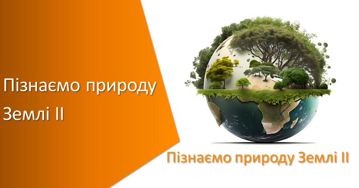 Підсумковий тест з уроку Пізнаємо природу для 5 класу на тему «Пізнаємо