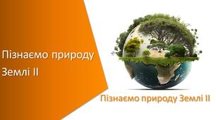 Підсумковий тест з уроку Пізнаємо природу для 5 класу на тему «Пізнаємо природу Землі частина 2»