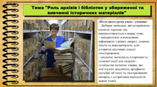 Роль архівів і бібліотек у збереженні та вивченні історичних матеріалів. 6 клас (НУШ). За підручником авторів Кафтан М., Костюк І., Новікова К.