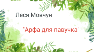 "Арфа для павучка"  Леся Мовчун