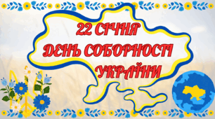 Оформлення дошки до Дня Соборності України (розтяжка, плакат взаємодії "Я люблю Україну за...", робочі листи "Україна єдина", кросворди, кубик Блума)