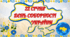 Оформлення дошки до Дня Соборності України (розтяжка, плакат взаємодії "Я люблю Україну за...", робочі листи "Україна єдина", кросворди, кубик Блума)