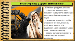 Українці у Другій світовій війні. 5 клас (НУШ). За підручником авторів Мороз П., Мороз І. та Моцак С.