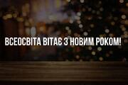 Всеосвіта вітає з Новим роком та Щедрим вечором!