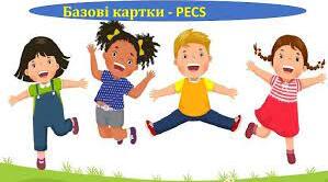 Дидактичні ігри, "Базові картки-PECS".